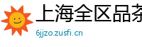 上海全区品茶空姐微信